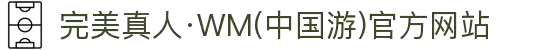 完美真人·WM(中国游)官方网站