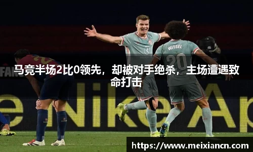 马竞半场2比0领先，却被对手绝杀，主场遭遇致命打击