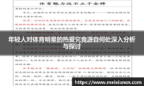 年轻人对体育明星的热爱究竟源自何处深入分析与探讨