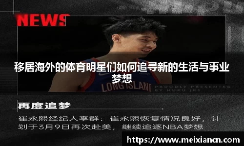 移居海外的体育明星们如何追寻新的生活与事业梦想