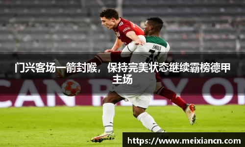 门兴客场一箭封喉，保持完美状态继续霸榜德甲主场