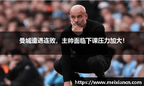 曼城遭遇连败，主帅面临下课压力加大！
