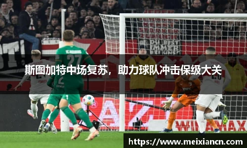 斯图加特中场复苏，助力球队冲击保级大关