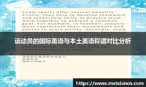 运动员的国际英语与本土英语称谓对比分析