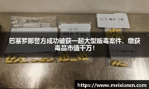 巴塞罗那警方成功破获一起大型贩毒案件，缴获毒品市值千万！