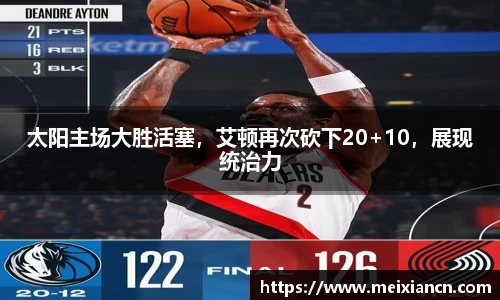 太阳主场大胜活塞，艾顿再次砍下20+10，展现统治力