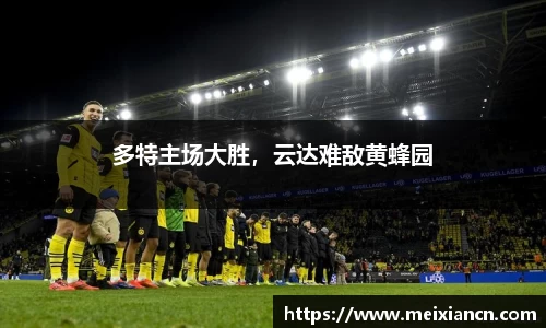 多特主场大胜，云达难敌黄蜂园