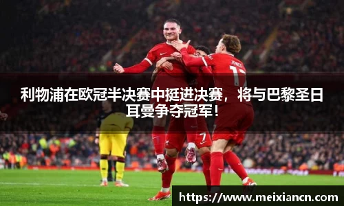 利物浦在欧冠半决赛中挺进决赛，将与巴黎圣日耳曼争夺冠军！