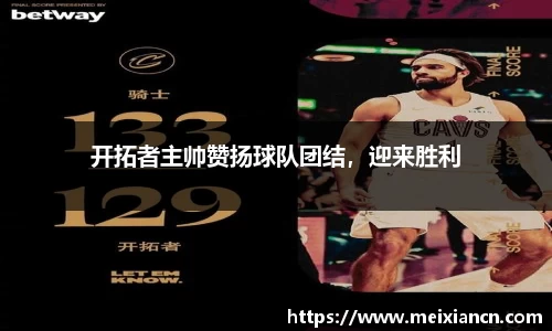 开拓者主帅赞扬球队团结，迎来胜利