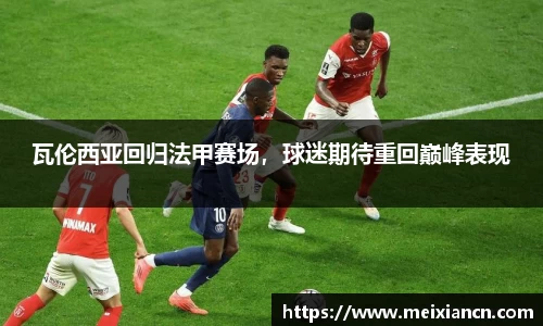 瓦伦西亚回归法甲赛场，球迷期待重回巅峰表现