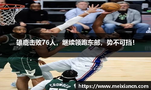 雄鹿击败76人，继续领跑东部，势不可挡！