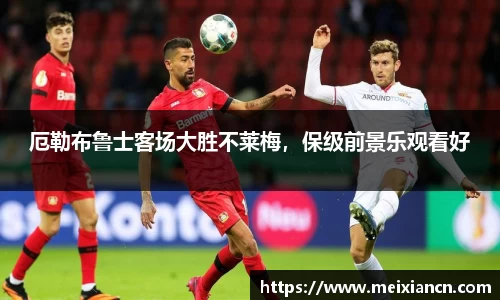 厄勒布鲁士客场大胜不莱梅，保级前景乐观看好
