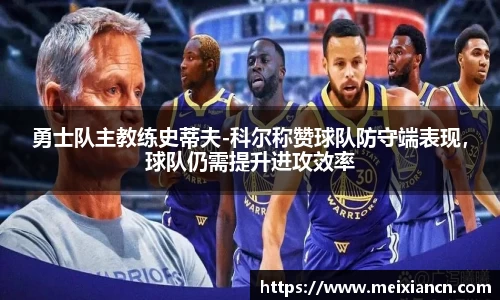 勇士队主教练史蒂夫-科尔称赞球队防守端表现，球队仍需提升进攻效率
