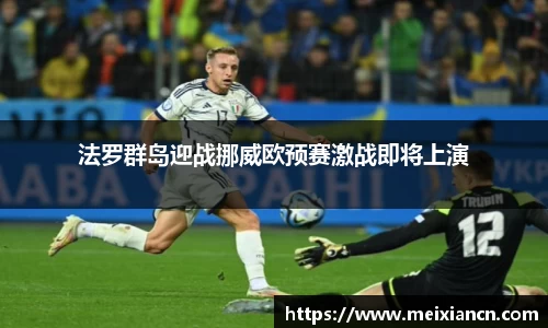 法罗群岛迎战挪威欧预赛激战即将上演