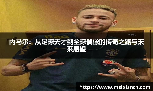 内马尔：从足球天才到全球偶像的传奇之路与未来展望