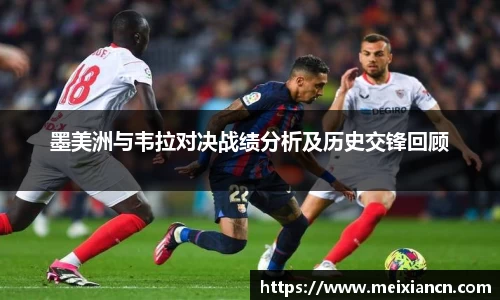 墨美洲与韦拉对决战绩分析及历史交锋回顾