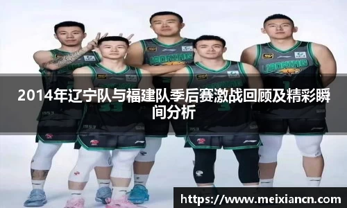 2014年辽宁队与福建队季后赛激战回顾及精彩瞬间分析