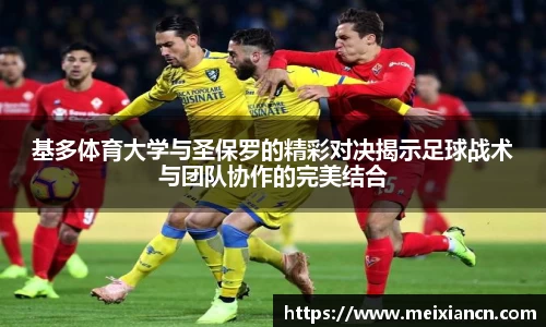 基多体育大学与圣保罗的精彩对决揭示足球战术与团队协作的完美结合