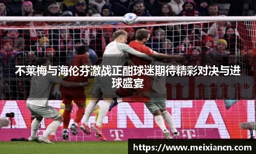 不莱梅与海伦芬激战正酣球迷期待精彩对决与进球盛宴