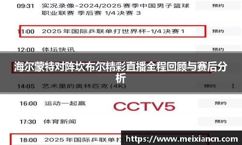 海尔蒙特对阵坎布尔精彩直播全程回顾与赛后分析