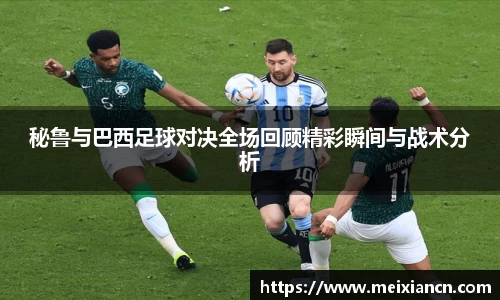秘鲁与巴西足球对决全场回顾精彩瞬间与战术分析