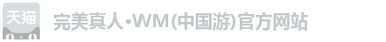 WM完美真人